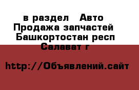  в раздел : Авто » Продажа запчастей . Башкортостан респ.,Салават г.